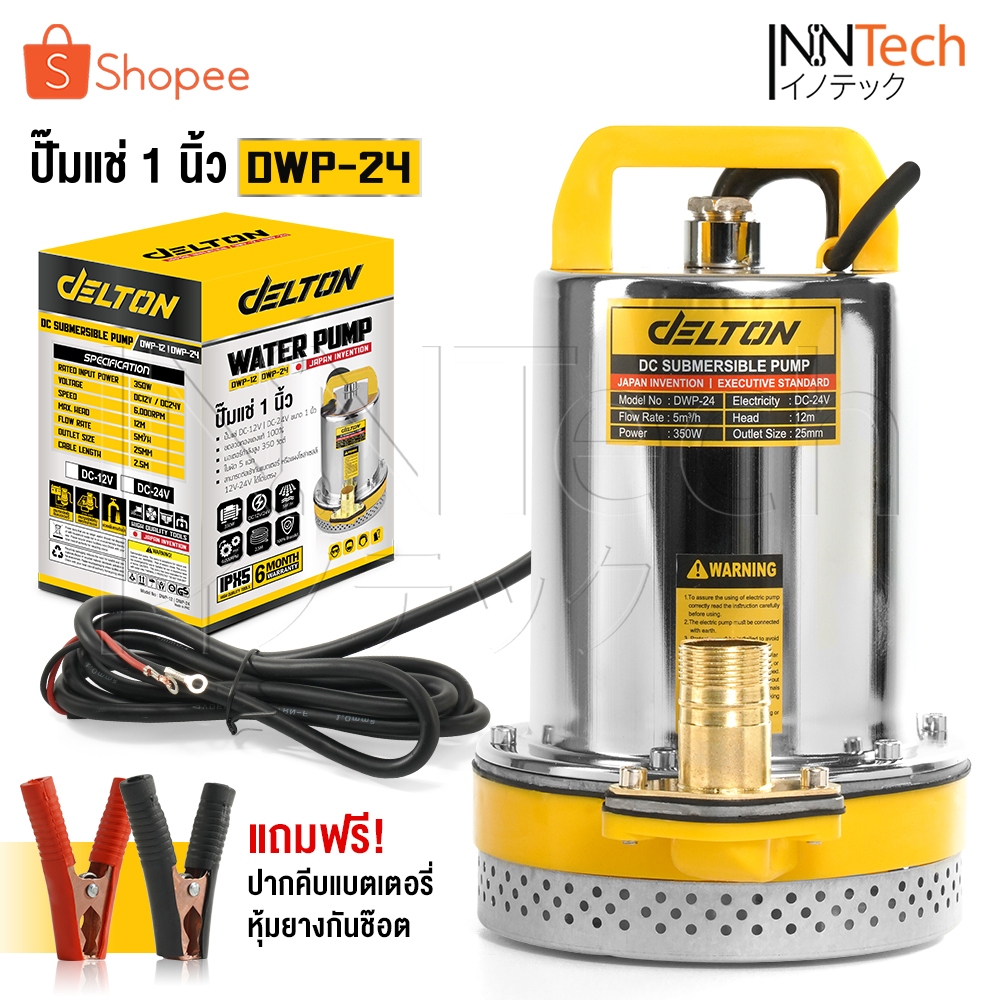 Delton ปั๊มน้ำไดโว่ DC Submersible Pump ปั๊มแช่ 1 นิ้ว รุ่นใหม่! 24V กำลังไฟ 350W แรงดูดสูง มอเตอร์ทองแดงแท้ รุ่น DWP-24