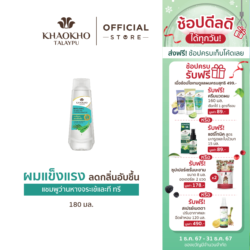 Khaokho Talaypu เขาค้อทะเลภู แชมพู สูตรว่านหางจระเข้และที ทรี ช่วยเติมความชุ่มชื่น (180 มล.)