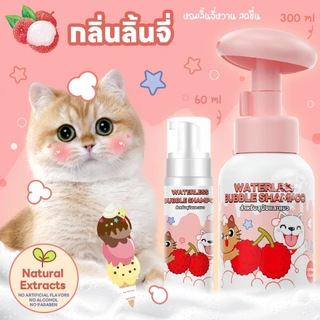yoyopet : Dry Shampooโฟมอาบน้ำแห้ง กลิ่นLychee กลิ่นหอม ดับกลิ่น ขนนุ่ม สะอาดเลียขนได้ ปลอดภัย 300ml