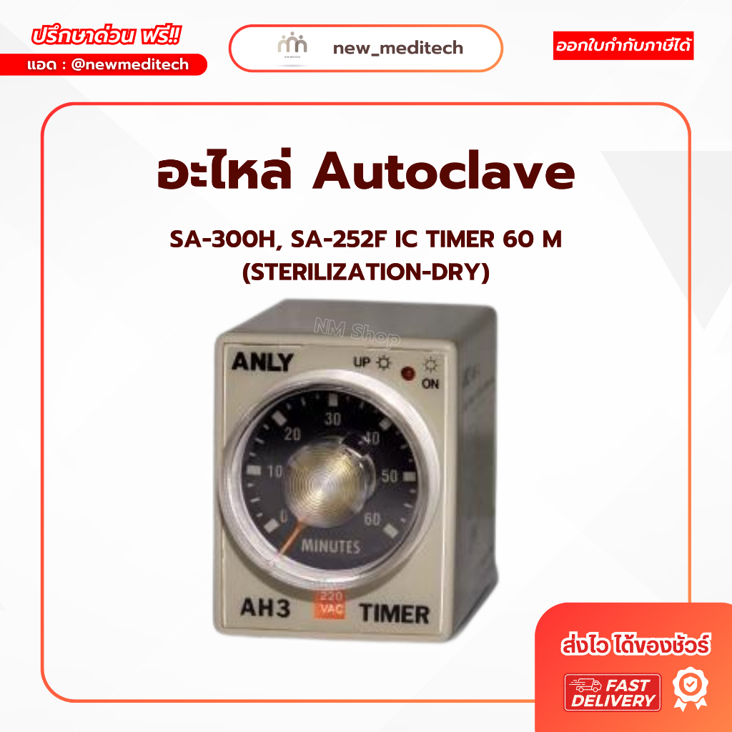 [ อะไหล่ Autoclave ] Sturdy SA-300H, SA-252F IC TIMER 60 M (STERILIZATION-DRY) ตรงรุ่น