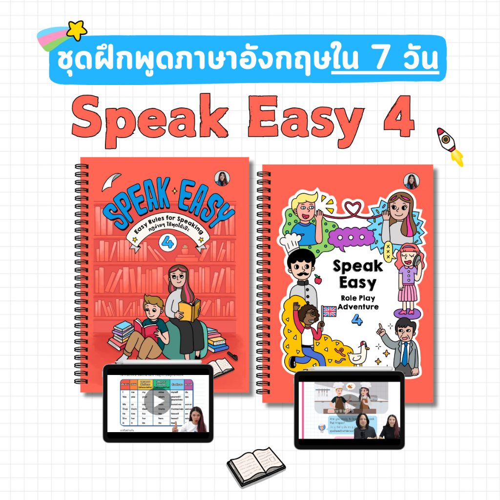 ชุดฝึกพูดภาษาอังกฤษใน 7 วัน ชุด 4 (บทสนทนา + กฎง่ายๆในการสนทนา)