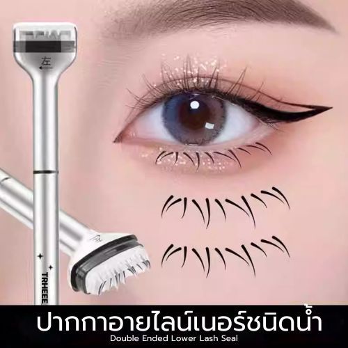 THREEE ชุดแสตมป์ขนตาล่าง,ใช้งานง่ายกันน้ํา Lower Lash Stamp พร้อมหมึก,แบบพกพา 0.01 มม.ปลาย คมสวย สั่งเลยจัดส่งในไทย