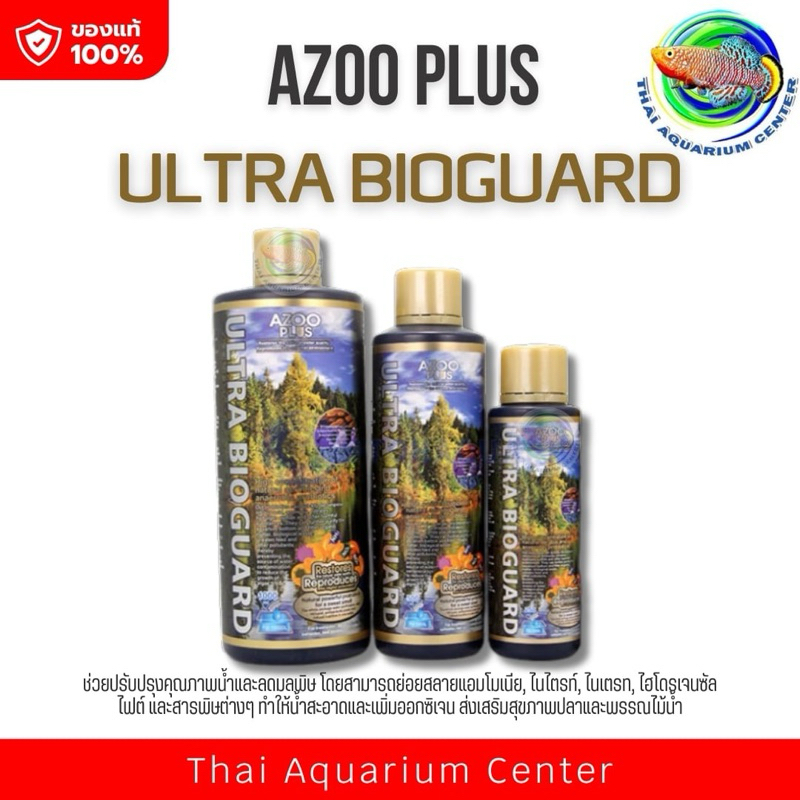 AZOO ULTRA BIOGUARD 120 ml./ 250 ml. / 500 ml. 1000 ml. แบคทีเรีย ชนิดน้ำ สูตรเข้มข้นพิเศษ ช่วยย่อยส