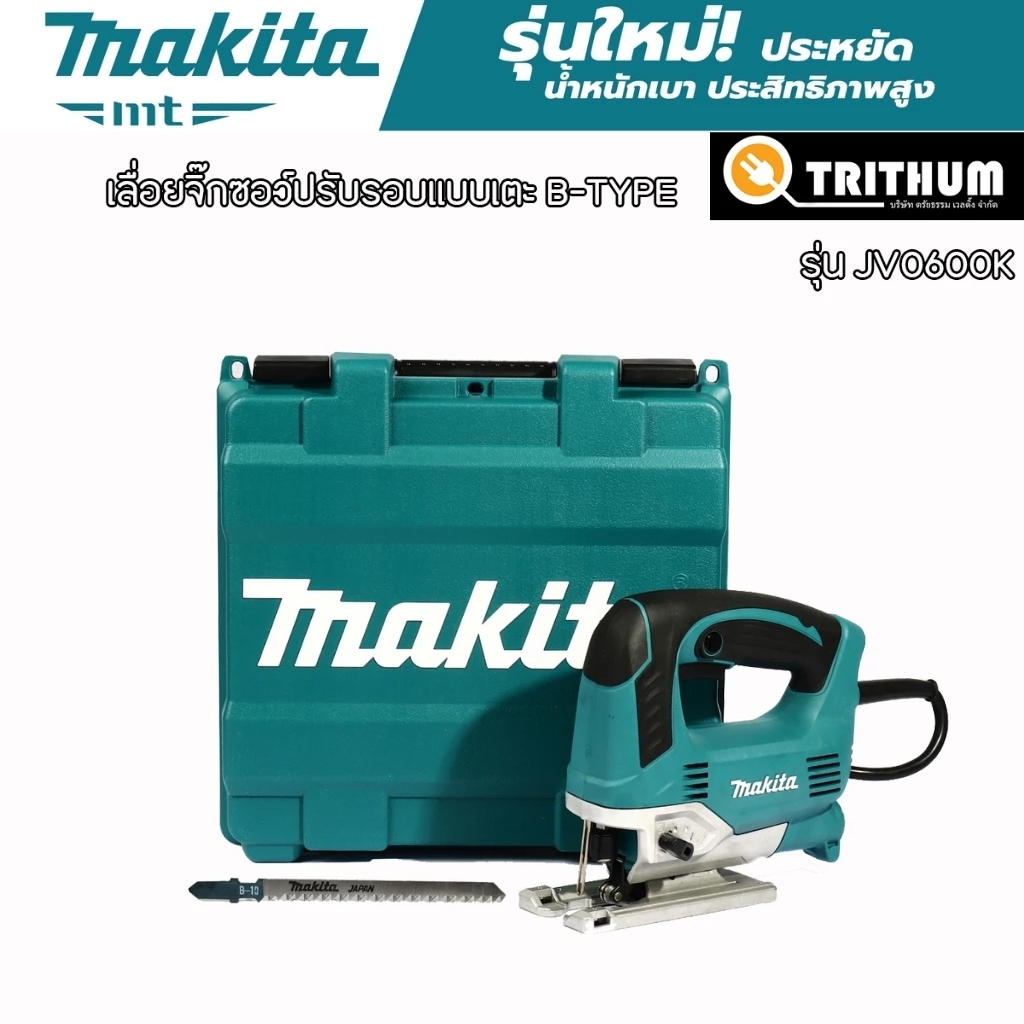 เลื่อยจิ๊กซอว์ MAKITA ปรับรอบแบบเตะ B-TYPE กำลังไฟ 650 วัตต์ รุ่น JV0600K ความยาวช่วงชัก 23 มม.
