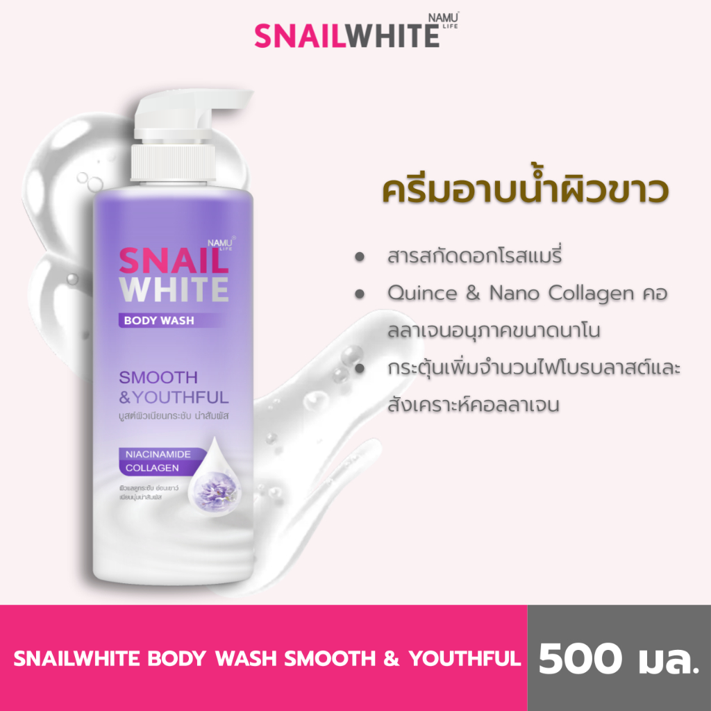 NAMU LIFE SNAILWHITE BODY WASH SMOOTH & YOUTHFUL 500 ML