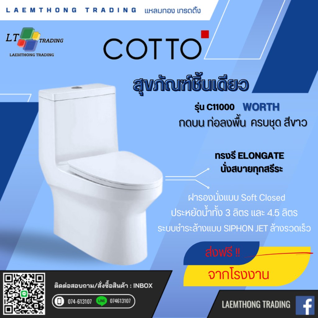Cotto สุขภัณฑ์ชิ้นเดียว แบบกดบน 3/4.8L รุ่น เวิร์ธ(Worth) C11000 สีขาว