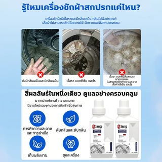 🌀กลิ่น หอมสดชื่น🌀Lang น้ำยาล้างเครื่องซักผ้า ผงล้างเครื่องซักผ้า ใช้ได้ทั้งฝาหน้าและฝาบน washing machine cleaner 1000ml