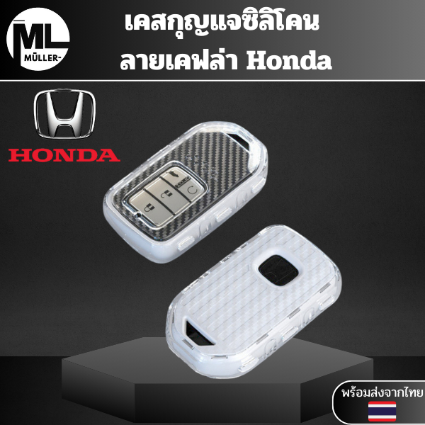 เคสซิลิโคนใสลายเคฟล่า Honda สำหรับ Honda City Civic Jazz CRV HRV Accord พวงกุญแจรถยนต์กันรอย กันน้ำ วัสดุ TPU