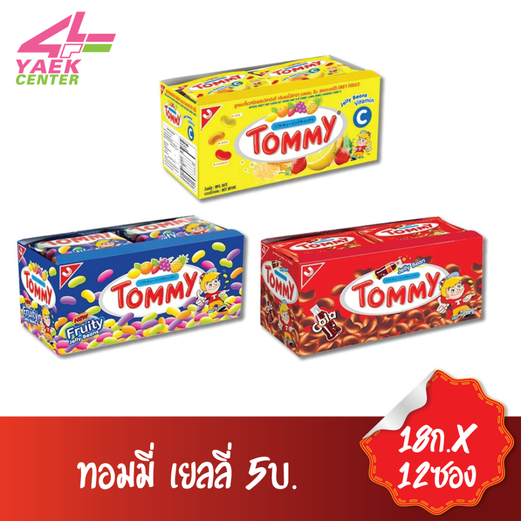 Tommyทอมมี่เยลลี่ลูกอมเคี้ยวหนึบกลิ่นผลไม้ กลิ่นโคล่า กลิ่นวิตามินซี รุ่น 5.- ขนาด 18 กรัม x 12 ซอง
