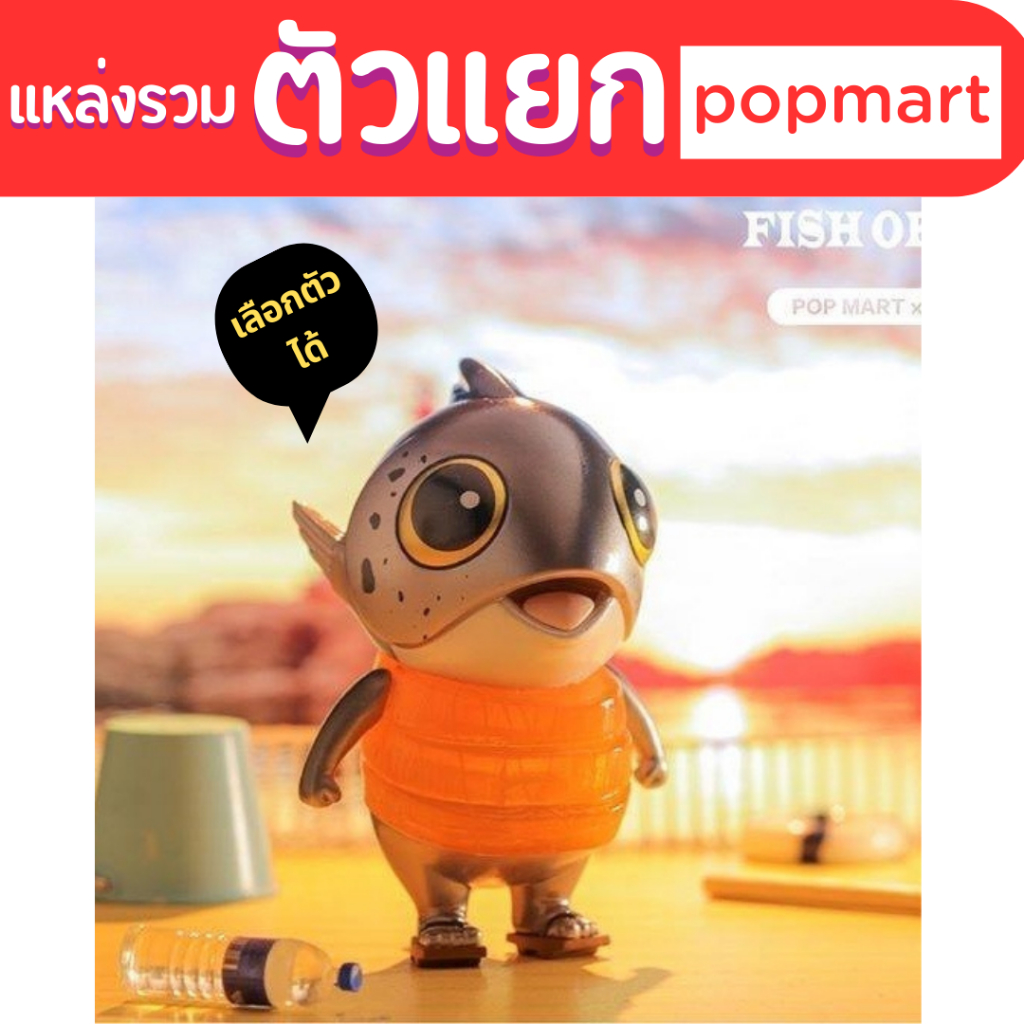 fish of the world งานแท้ กล่องสุ่ม โมเดล ปลา วาฬ ฉลาม หมึก ทอง กัด มังกร จิ๋ว popmart blindbox