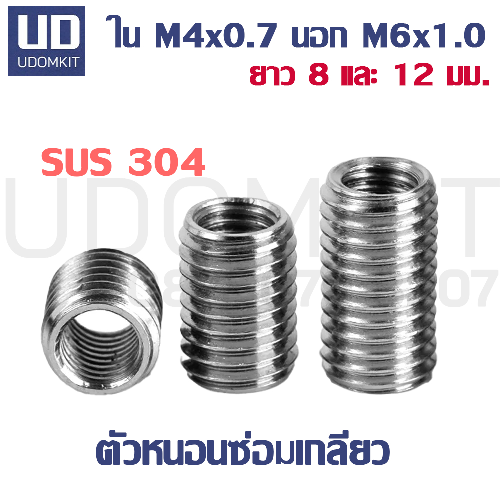 ตัวหนอนซ่อมเกลียว แสตนเลส SUS304 M4 to M6 ความยาว 8 และ 12 มม. แสตนเลส SUS