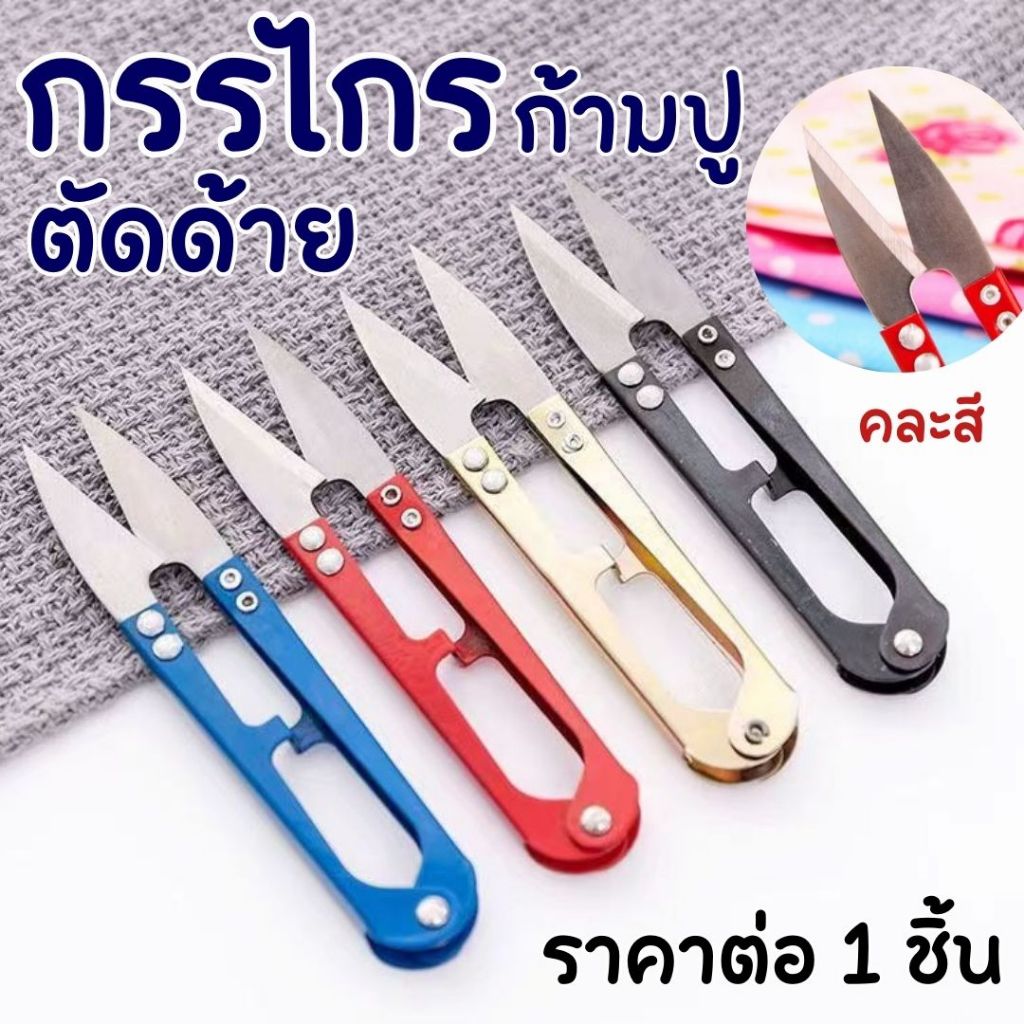 กรรไกรก้ามปู กรรไกรตัดด้าย เหล็ก กรรไกรตัดขี้ด้าย กรรไกรตัดเศษด้าย กรรไกรตัดด้ายคละสี กรรไกรตัดเศษผ้า กรรไกร ตัดด้าย zxn