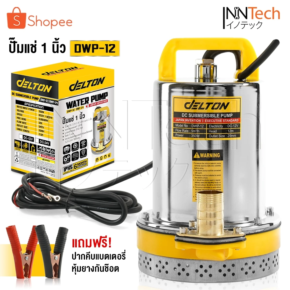 Delton ปั๊มน้ำไดโว่ DC ปั๊มแช่ 1 นิ้ว รุ่นใหม่! 12V สามารถต่อใช้งานกับแบตเตอรี่และแผงโซล่าได้ ปั๊มจุ่ม ไดโว่ รุ่น DWP-12