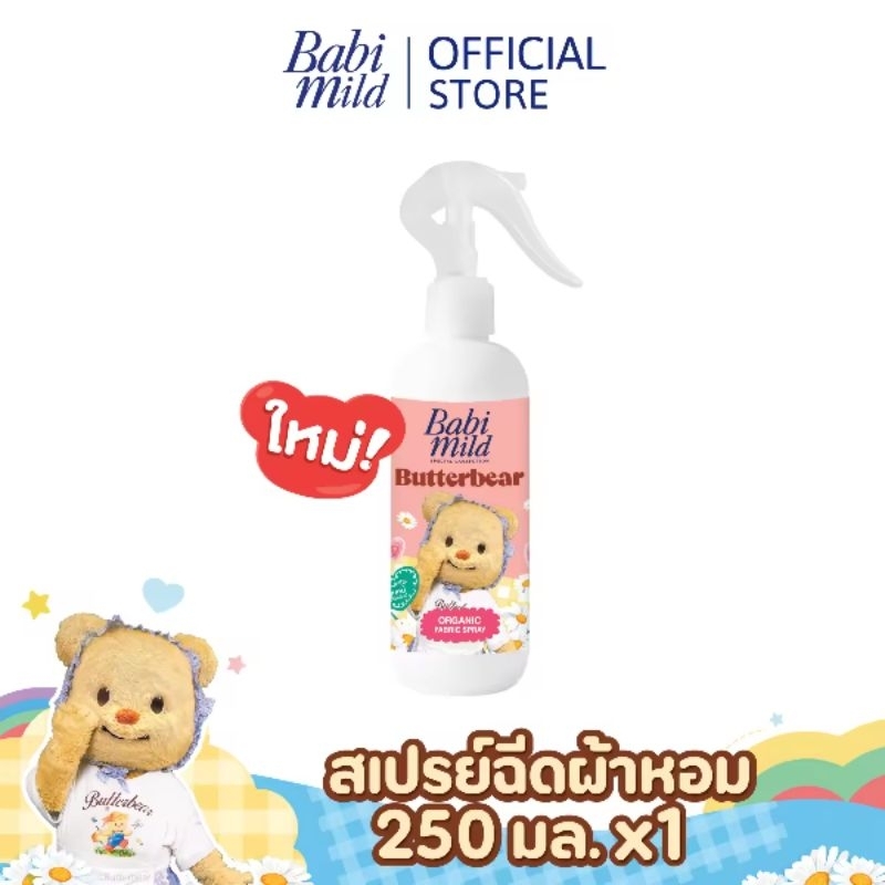 [Babi Mild x Butterbear] เบบี้มายด์ สเปรย์ฉีดผ้าหอม กลิ่นหอมเบบี้ 250ml / Babi Mild Fabric Spray 250