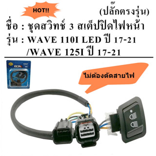 สวิทช์เปิด-ปิดไฟหน้า 3 สเต็ป WAVE110i LEDปี17-21,WAVE125iปี1…