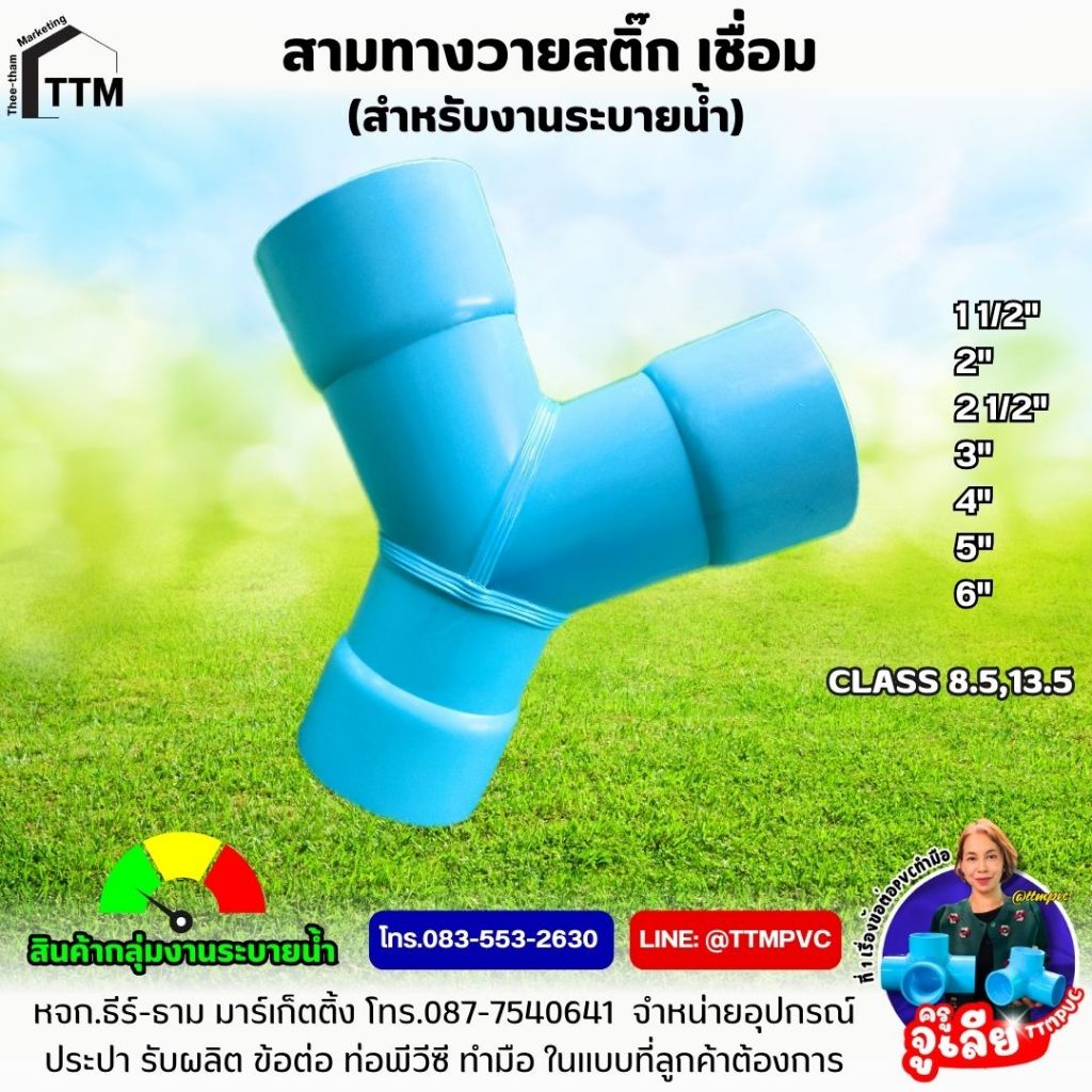 สามทางวาย สติ๊ก ขนาด 2" ชั้นคุณภาพ 8.5,13.5,งานระบายน้ำ-งานรับแรงดัน,สามทางวาย,สามทางหนังสติ๊ก