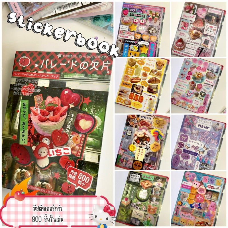 พร้อมส่งในไทย🇹🇭สติกเกอร์เล่มหน้าปกสตอเบอรี่สุดคุ้ม 800 ชิ้นใน เล่มคละแบบ
