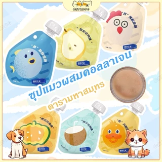 【CAT&DOG】ซุปแมวผสมคอลลาเจน Ocean Star ซุปแมวเข้มข้น อาหารเปียกแมว อาหารแมว โปรตีนสูง ขนาด 100 กรัม