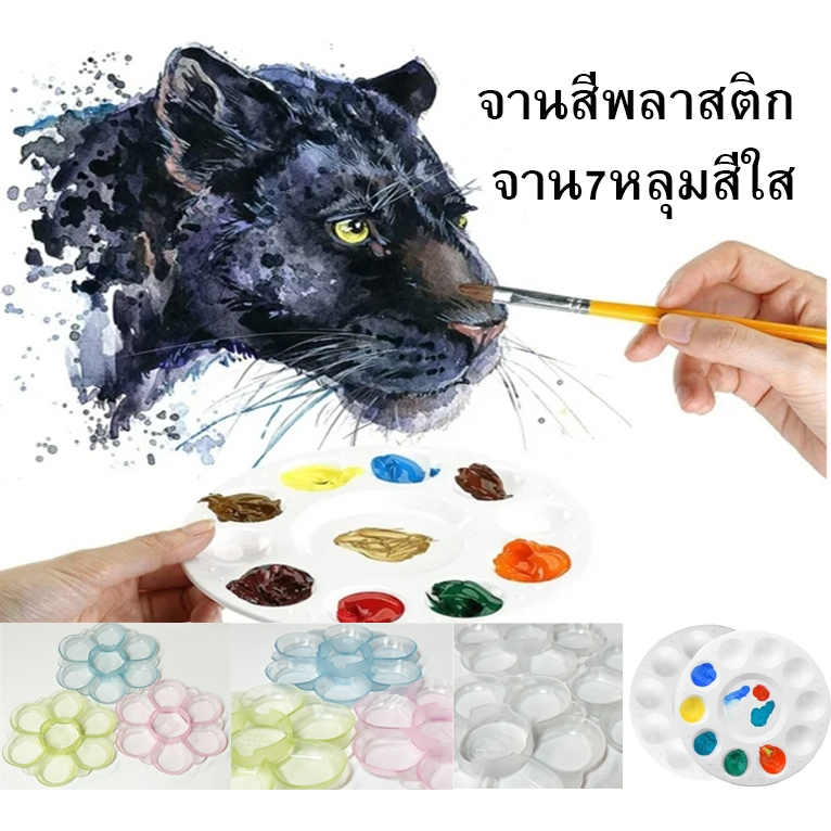 จานสี พลาสติก รูปดอกไม้ 7หลุม  รูปวงกลม 11หลุม ถาดหลุม จานผสมสี สีน้ำ สีโปสเตอร์ สีอะคลิลิค Color Palette รูปดอกไม้