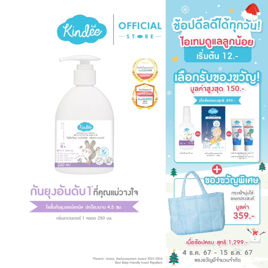 Kindee คินดี้ โลชั่นกันยุง กลิ่นลาเวนเดอร์ ปกป้องยาวนาน 4.5 ชม. (250 มล.)