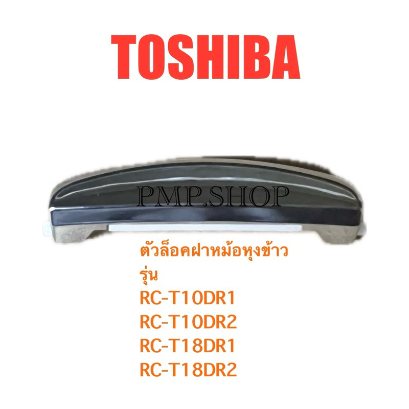 TOSHIBA ตัวล็อคฝาหม้อหุงข้าว รุ่น RC-T10DR1/ RC-T10DR2/ RC-T18DR1/ RC-T18DR2