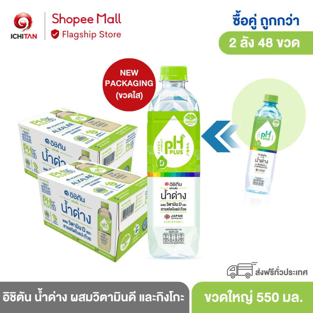 ICHITAN อิชิตัน น้ำด่าง ผสมวิตามินดี และกิงโกะ ขนาดใหญ่ 550 ml. 2 ลัง (48 ขวด) รวมจัดส่ง