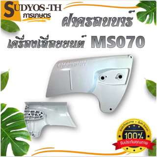 ฝาครอบบาร์ เลื่อยยนต์ ฝาครอบบาร์เลื่อยยนต์ 5200 5800 4500 3800 1700 070 381 588 688