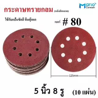 กระดาษทรายกลม 5 นิ้ว หลังสักหลาด (10แผ่น) ใช้กับแป้นขัดสีตีนตุ๊กแก