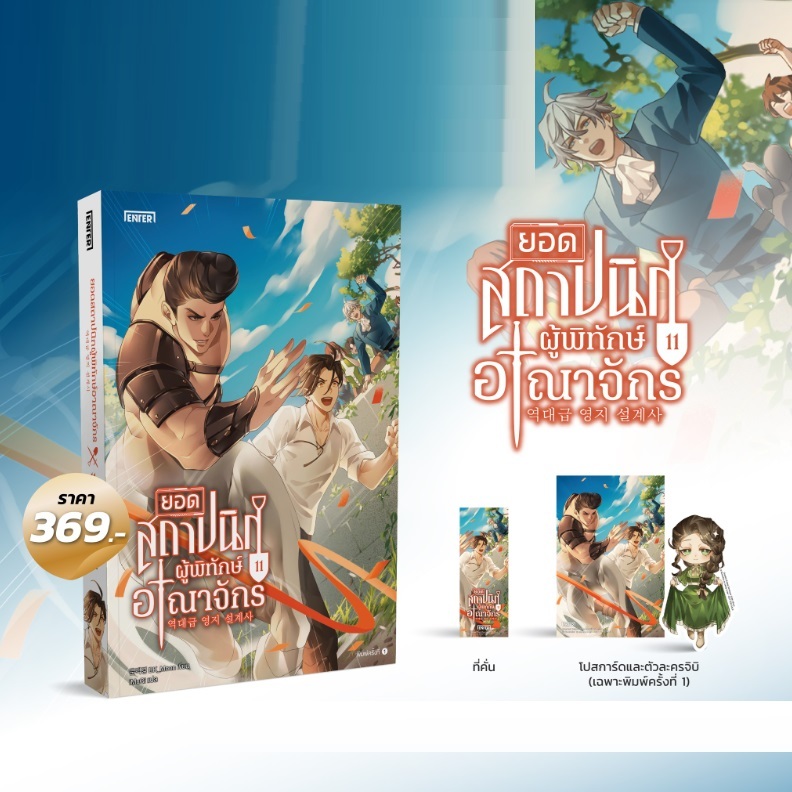 (ไลฟ์ลดอีก100฿) ยอดสถาปนิกผู้พิทักษ์อาณาจักร เล่ม 11 (15 เล่มจบ) / BK_Moon (เอ็นเธอร์บุ๊คส์) / หนังสือใหม่ extra14
