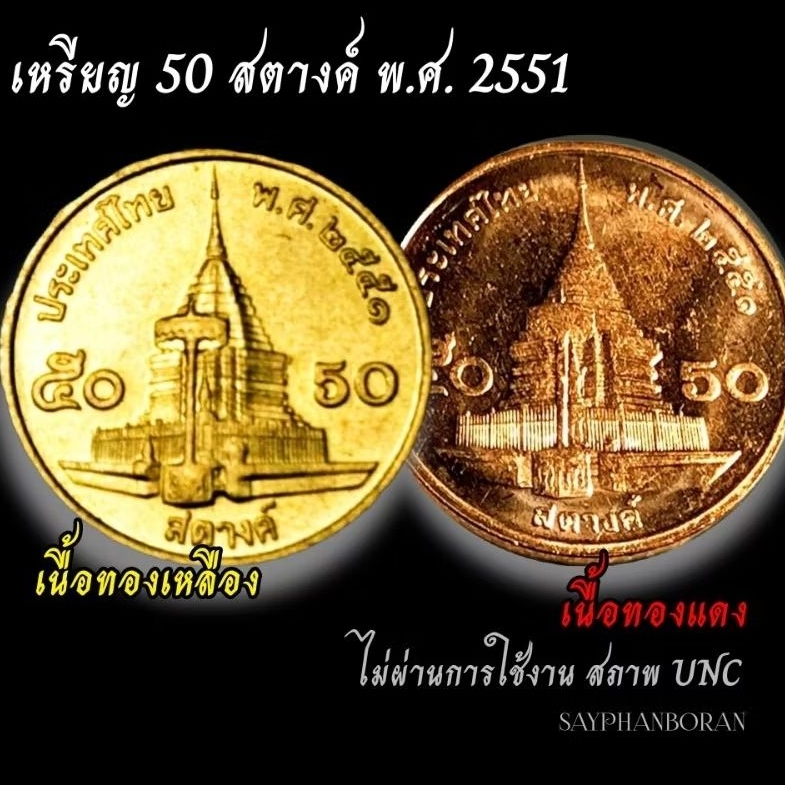 เหรียญ 50 สตางค์ ปี 2551 (สต.ทองเหลือง/สต.ทองแดง) ชุด 2 เหรียญ พร้อมตลับ