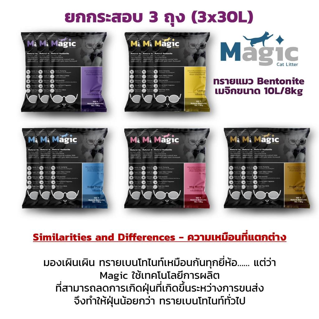ทรายแมวเมจิก ทรายแมวเบนโทไนท์แบรนด์ 10 ลิตร 3 ถุง