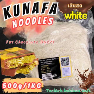 คูนาฟ่าสำหรับทำชอคโกแลตดูไบ KUNAFA for Chocolate DUBAI