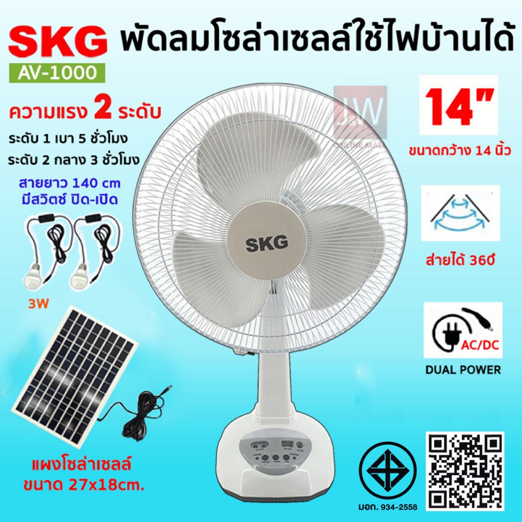 SKG พัดลมโซล่าเซลล์ 14 นิ้ว รุ่น AV-1000 พกพา พร้อมแผงโซล่า แบตเตอรี่ในตัว พัดลมตั้งพื้น ประกัน1ปี
