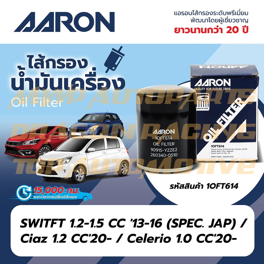 กรองน้ำมันเครื่อง AARON (1OFT614) สำหรับรถยนต์ Suzuki Celerio , Ciaz , Switft , Camry Acv30 , Wish