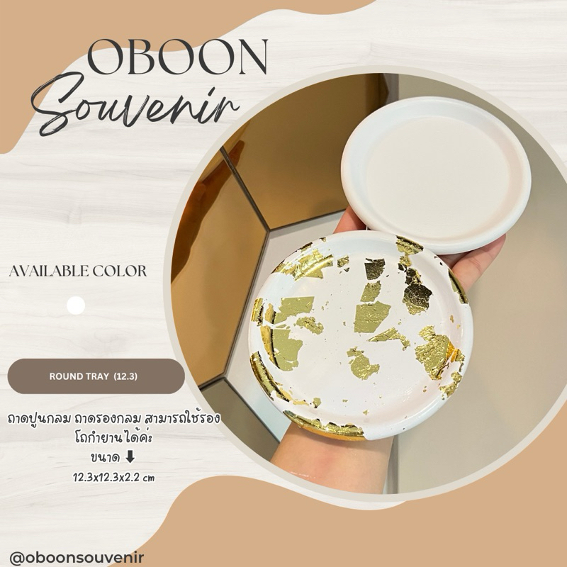 ถาดปูนกลม ROUND TRAY(12.3) รุ่นนี้สามารถวางโถกำยานได้ มีแบบขาวล้วนและแบบแต่งแผ่นทอง
