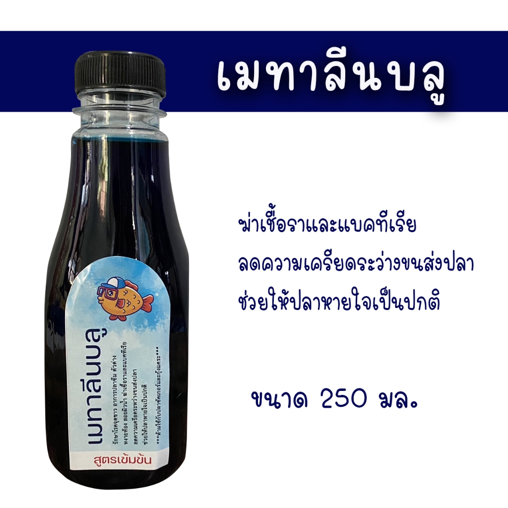 เมทาลีนบลู สูตรเข้มข้น ขนาด 250 มล. สำหรับปลาสวยงาม กำจัดเชื้อราและแบคทีเรีย