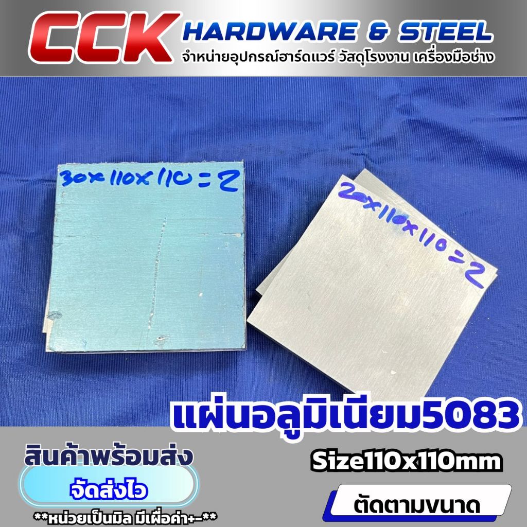 แผ่นอลูมิเนียม5083 กว้าง110ยาว110mm(มีหลายความหนา)