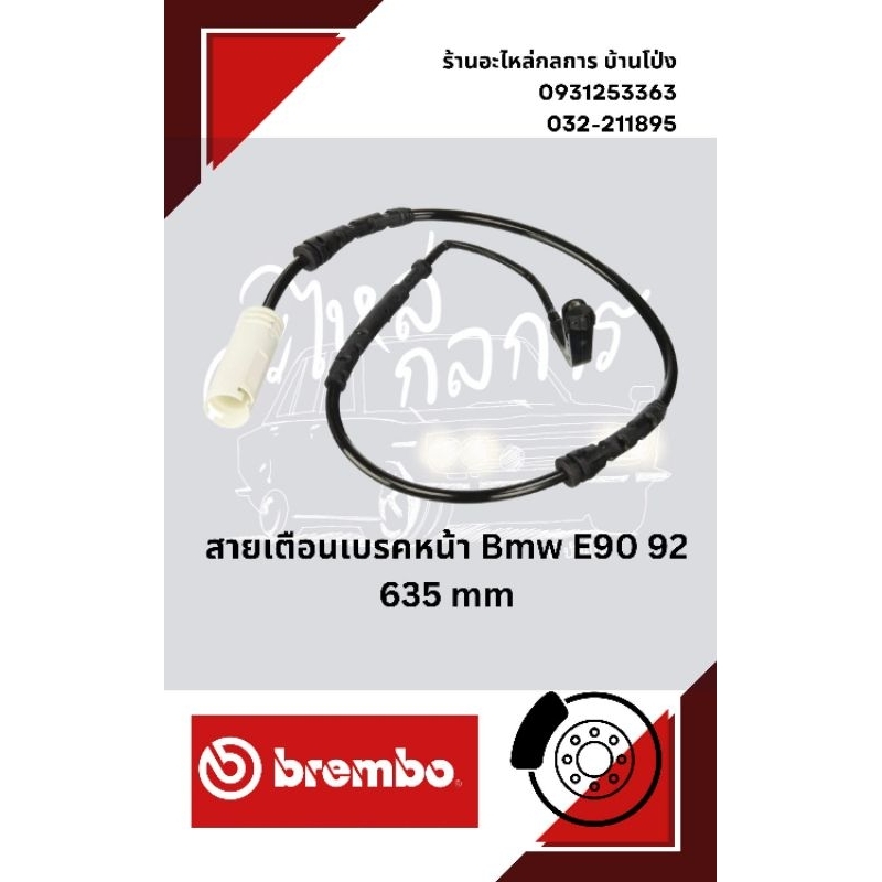 สายเตือนเบรคหน้า Bmw E90 E92
