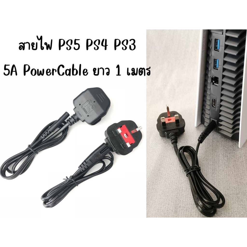 สายไฟ PS5 UK ยา่ว 1 ม. 5A PowerCable สายไฟ PS4 PS3 มีฟิวส์ในตัว 5A