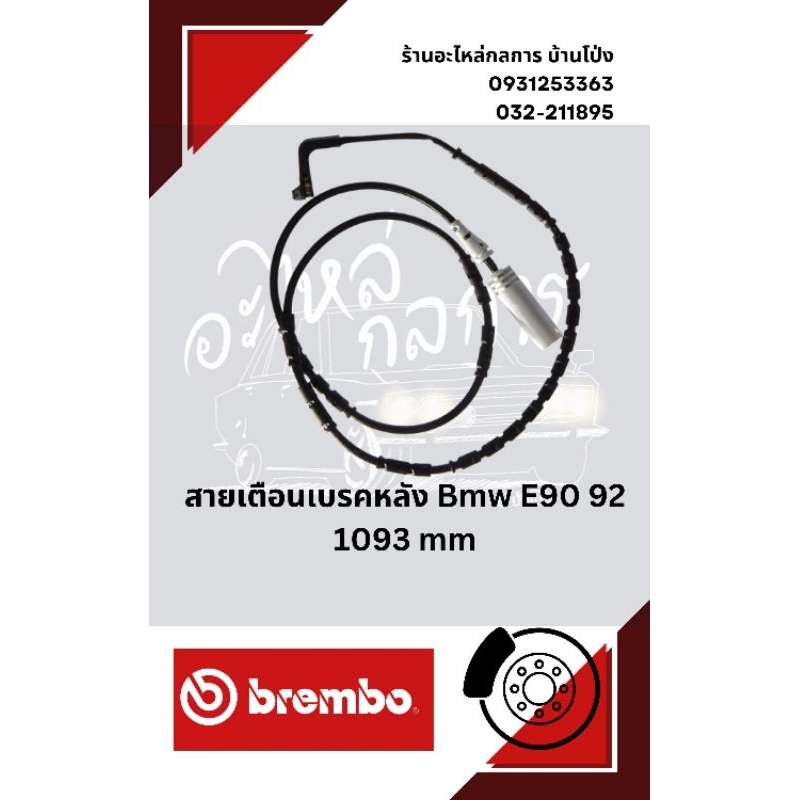 สายเตือนเบรคหลัง Bmw E90 E92