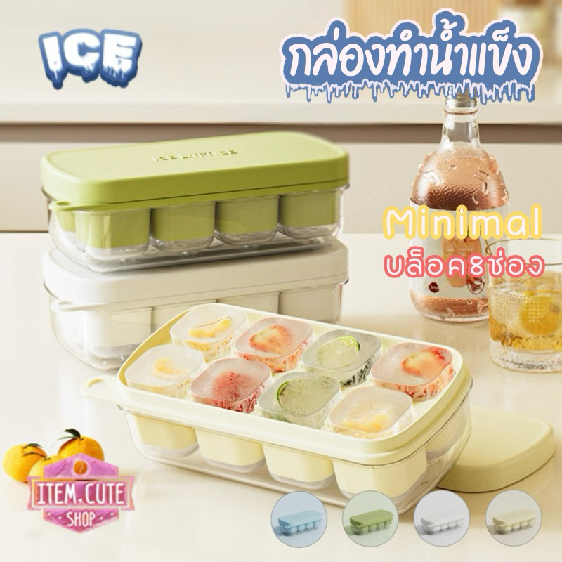 กล่องทำน้ำแข็ง Mini / มินิมอล 4สี 1กล่อง:8ก้อน ขนาดกระทัดรัด / วางซ้อนได้