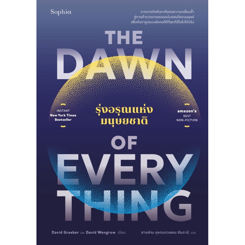 The Dawn of Everything รุ่งอรุณแห่งมนุษยชาติ