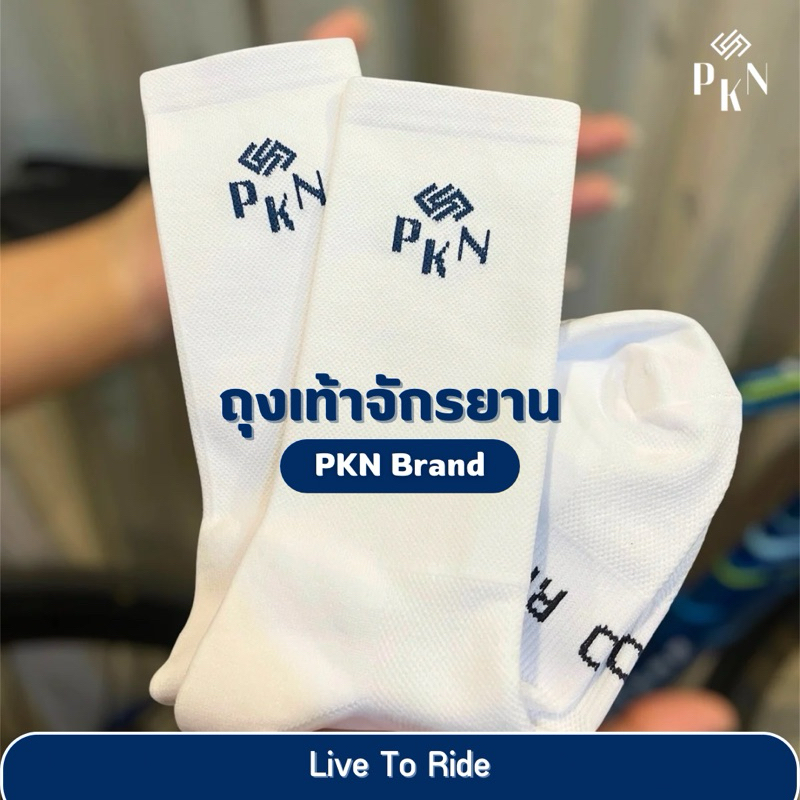 ถุงเท้าจักรยานแบรนด์  PKN  ใส่ดี ใส่สบาย เหมาะกับนักปั่น 🚲