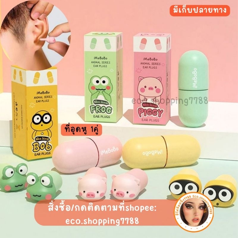 พร้อมส่ง IMEBOBO ที่อุดหู เอียร์ปลั๊ก รูปการ์ตูน ปลั๊กอุดหู กันเสียงรบกวน ear plug