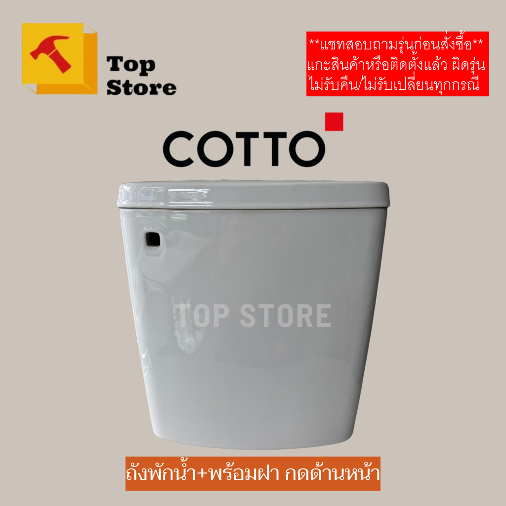 TOP STORE ถังพักน้ำชักโครก COTTO C6011 กดด้านหน้า (ถังเปล่า) ใช้สำหรับยี่ห้อ COTTO **รูยึดหม้อน้ำ 2 จุด** คอตโต้