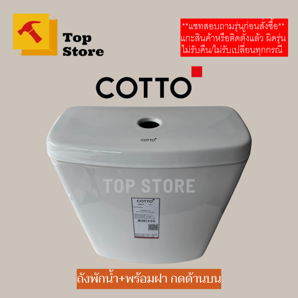TOP STORE ถังพักน้ำชักโครก COTTO C6010 กดด้านบน (ถังเปล่า) ใช้สำหรับยี่ห้อ COTTO **รูยึดหม้อน้ำ 2 จุด** คอตโต้