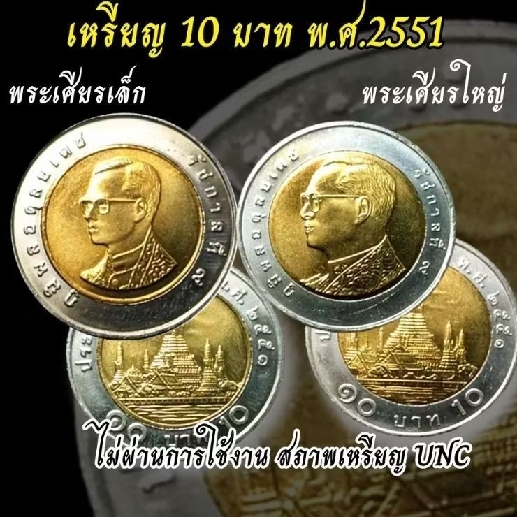 เหรียญ 10 บาท ปี 2551 = 2เหรียญ ไม่ผ่านการใช้ UNC พร้อมตลับแท้ 45mm.