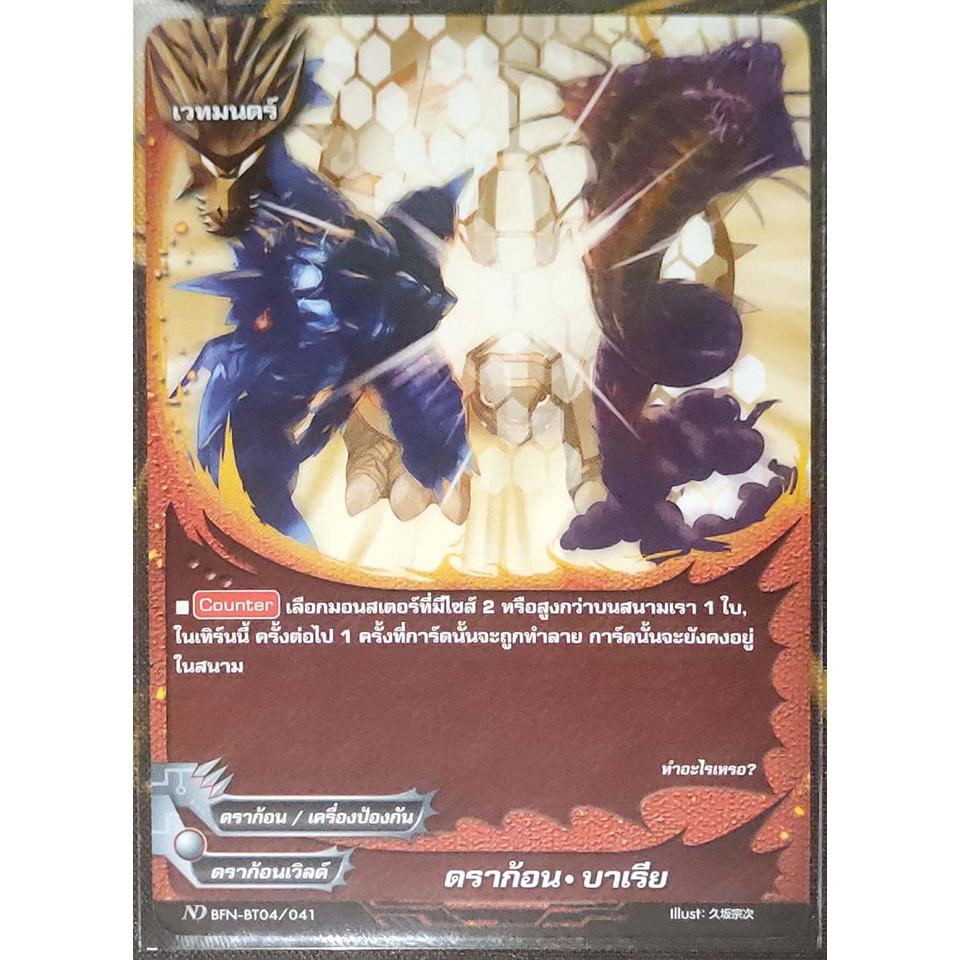 การ์ด บัดดี้ไฟท์ #นิวไดรฟ์ ดราก้อน-บาเรีย ดราก้อนเวิลด์ ดราก้อน/เครื่องป้องกัน เวทมนตร์ ND BFN-BT04/041