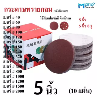 กระดาษทรายกลม 5 นิ้ว หลังสักหลาด (10แผ่น) ใช้กับแป้นขัดสีตีนตุ๊กแก
