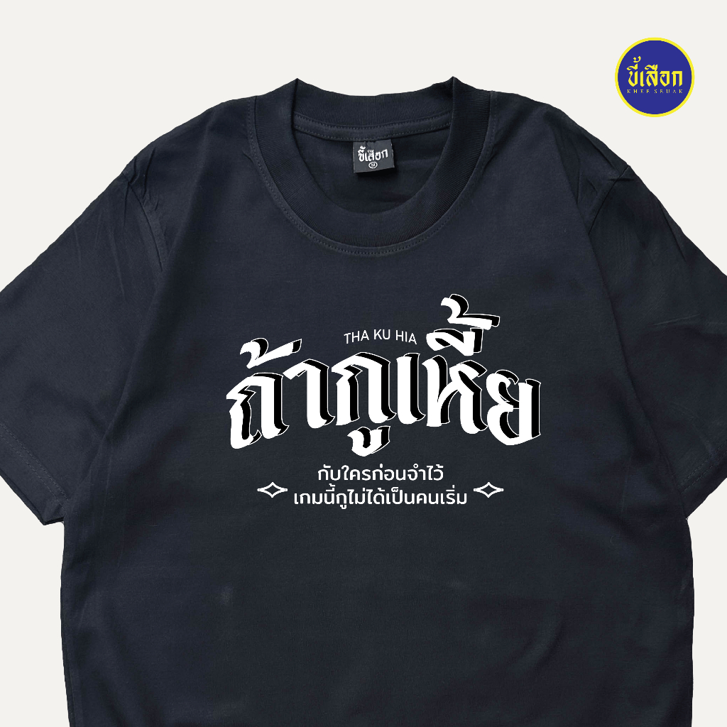 เสื้อ ถ้ากูเหี้่ยกับใครก่อน จำไว้เกมนี้กูไม่ได้เป็นคนเริ่ม ( ร้าน KHEE SEUAK )